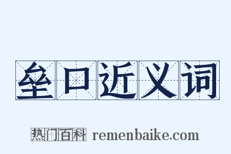 垒口近义词是什么意思的图片